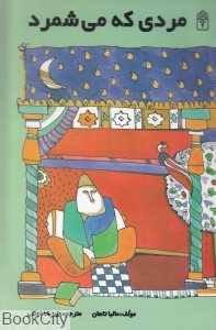 مردی که می‌شمرد