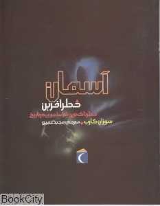 آسمان خطر‌آفرین (خطرناک‌ترین شرایط جوی در تاریخ)