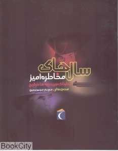 سال‌های مخاطره‌آمیز (خطرناک‌تربن دوره‌ها در تاریخ)