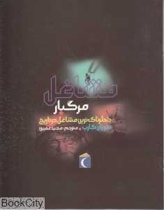 مشاغل مرگبار (خطرناک‌ترین مشاغل در تاریخ)