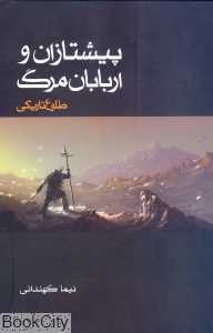 پیشتازان و اربابان مرگ طلوع تاریکی