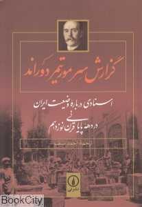 گزارش سرمورتیمر دوراند (اسنادی درباره وضعیت ایران در دهه پایانی قرن نوزدهم)