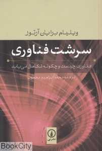 سرشت فناوری (فناوری چیست و چگونه تکامل می‌یابد)