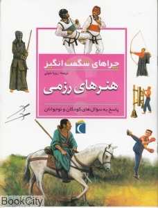 هنر‌های رزمی (چراهای شگفت‌انگیز)