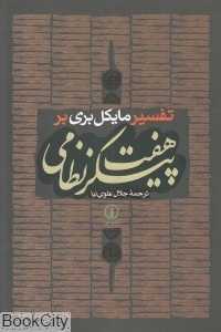 تفسیر مایکل بری بر هفت پیکر نظامی