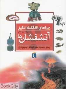 آتشفشان‌ها (چراهای شگفت‌انگیز)