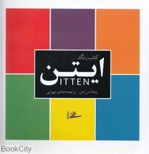 کتاب رنگ ایتن (شومیز)