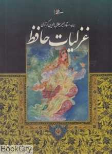 غزلیات حافظ 28256 (محرمی رحلی با قاب میردشتی)