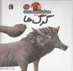 دایره‌المعارف کوچک من 19 (درباره گرگ‌ها)