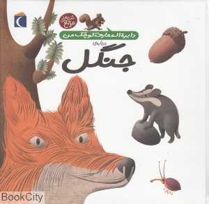دایره‌المعارف کوچک من 11 (درباره جنگل)