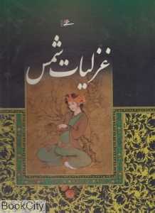 غزلیات شمس (محرمی رحلی با قاب میردشتی)