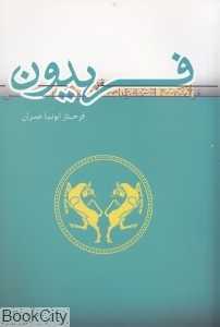 فریدون