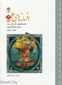 گرگ‌ها عجایب هفت گانه دزدان دریایی (افسانه‌های ملل 6)