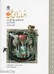 حیله‌گری جادو‌گری جن و پری (افسانه‌های ملل 1)