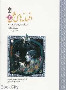 عاشقانه‌ها خیال‌انگیز عرب (افسانه‌های ملل 3)