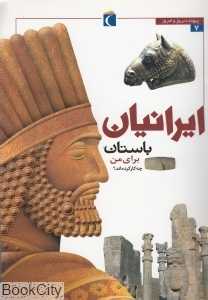 ایرانیان باستان برای من چه کار کرده‌اند