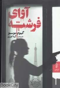 آوای فرشته