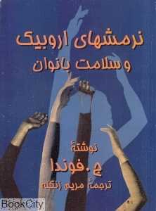 نرمش‌های اروبیک و سلامت بانوان