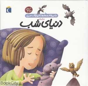 دایره المعارف کوچک من 16 (درباره دنیای شب)