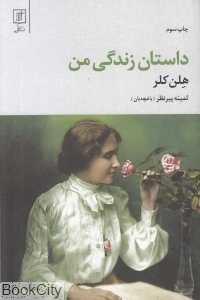 داستان زندگی من (علم)