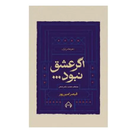 اگر عشق نبود (منتخب هشت دفتر شعر)