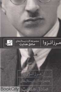 از مرز انزوا (مجموعه کارت‌پستال‌های صادق هدایت)