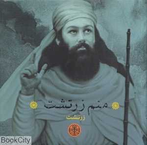 منم زرتشت