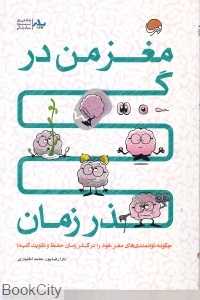 24 پله برای مغز من در گذر زمان