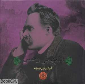 لذت بی‌رحمی (فردریش نیچه)