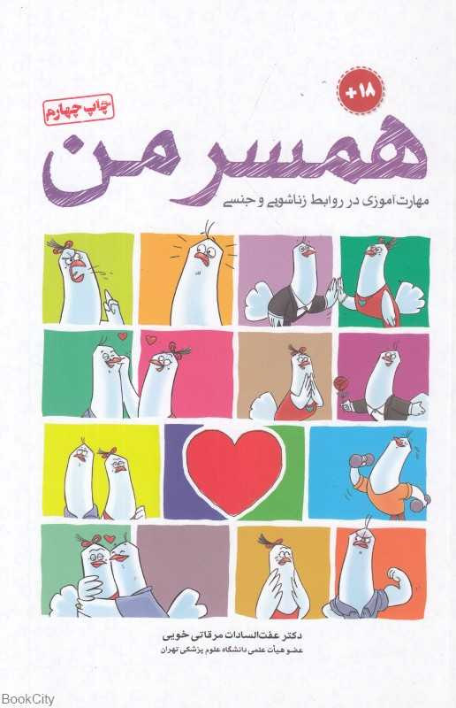 همسر من (مهارت‌آموزی در روابط جنسی و زناشویی)