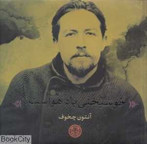 خوشبختی باد هواست