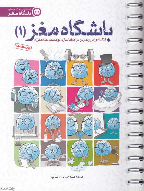 باشگاه مغز 1 (کتاب آموزش و تمرین برای تقویت و بازتوانی مغزی) - 0