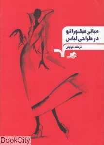 مبانی فیگوراتیو در طراحی لباس - 0