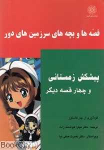 پیش‌کش زمستانی و چهار قصه دیگر (قصه‌ها و بچه‌های سرزمین‌های دور)