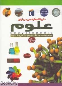 دایره‌المعارف من درباره علوم
