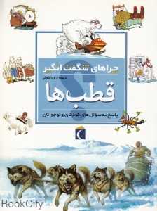 قطب‌ها (چراهای شگفت‌انگیز)