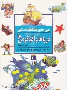 دریا‌ها و اقیانوس‌ها (چراهای شگفت‌انگیز)