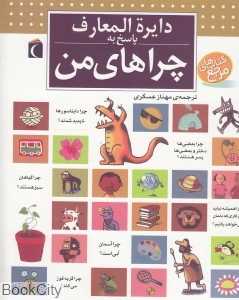 دایره‌المعارف پاسخ به چراهای من