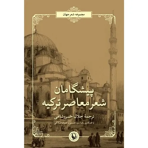 پیشگامان شعر معاصر ترک