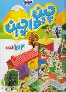 چین واچین 102 قطعه فکرآذین 1052
