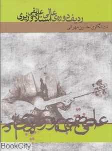 ردیف دوره عالی وزیری