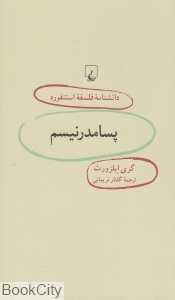 پسامدرنیسم (دانش‌نامه فلسفه استنفورد 50)