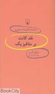 نقد کانت بر متافیزیک (دانش‌نامه فلسفه استنفورد 51)