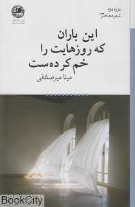 این باران که روزهایت را خم کرده‌ست