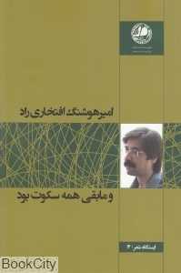 و مابقی همه سکوت بود