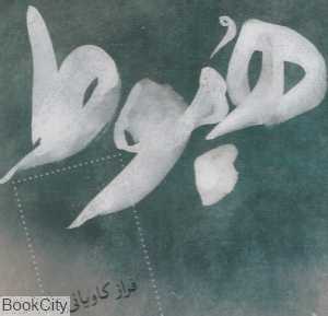 هبوط (فراز کاویانی)