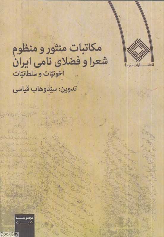 مکاتبات منثور و منظوم شعرا و فضلای نامی ایران (اخوانیات و سلطانیات)