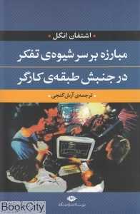 مبارزه بر سر شیوه‌ی تفکر در جنبش طبقه‌ی کارگر