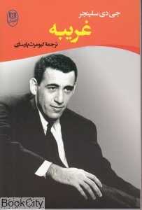 غریبه ( مصدق)