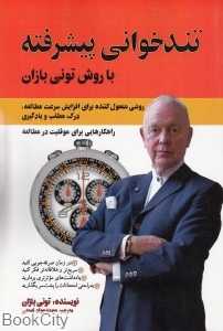 تندخوانی پیشرفته ( با روش تونی بازان)